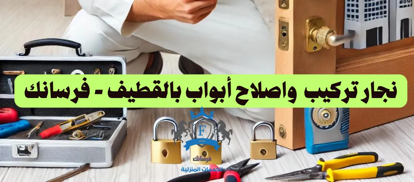 نجار تركيب وإصلاح أبواب بالقطيف